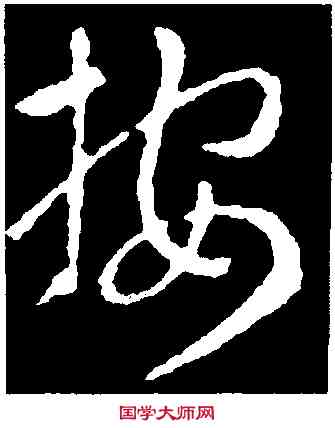 按,索靖,書法字典